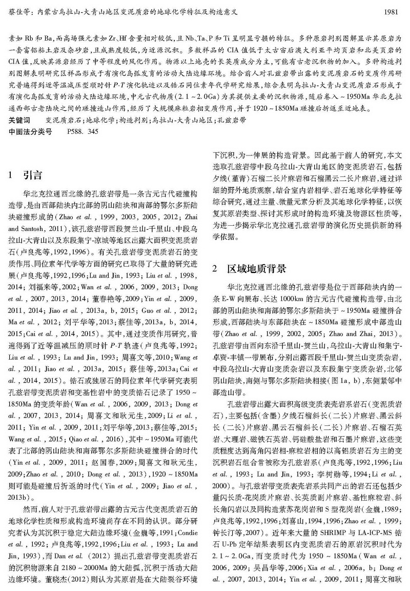 內(nèi)蒙古烏拉山-大青山地區(qū)變泥質(zhì)巖的地球化學(xué)特征及構(gòu)造意義_頁面_02.jpg