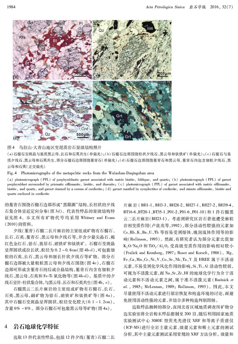 內(nèi)蒙古烏拉山-大青山地區(qū)變泥質(zhì)巖的地球化學(xué)特征及構(gòu)造意義_頁面_05.jpg