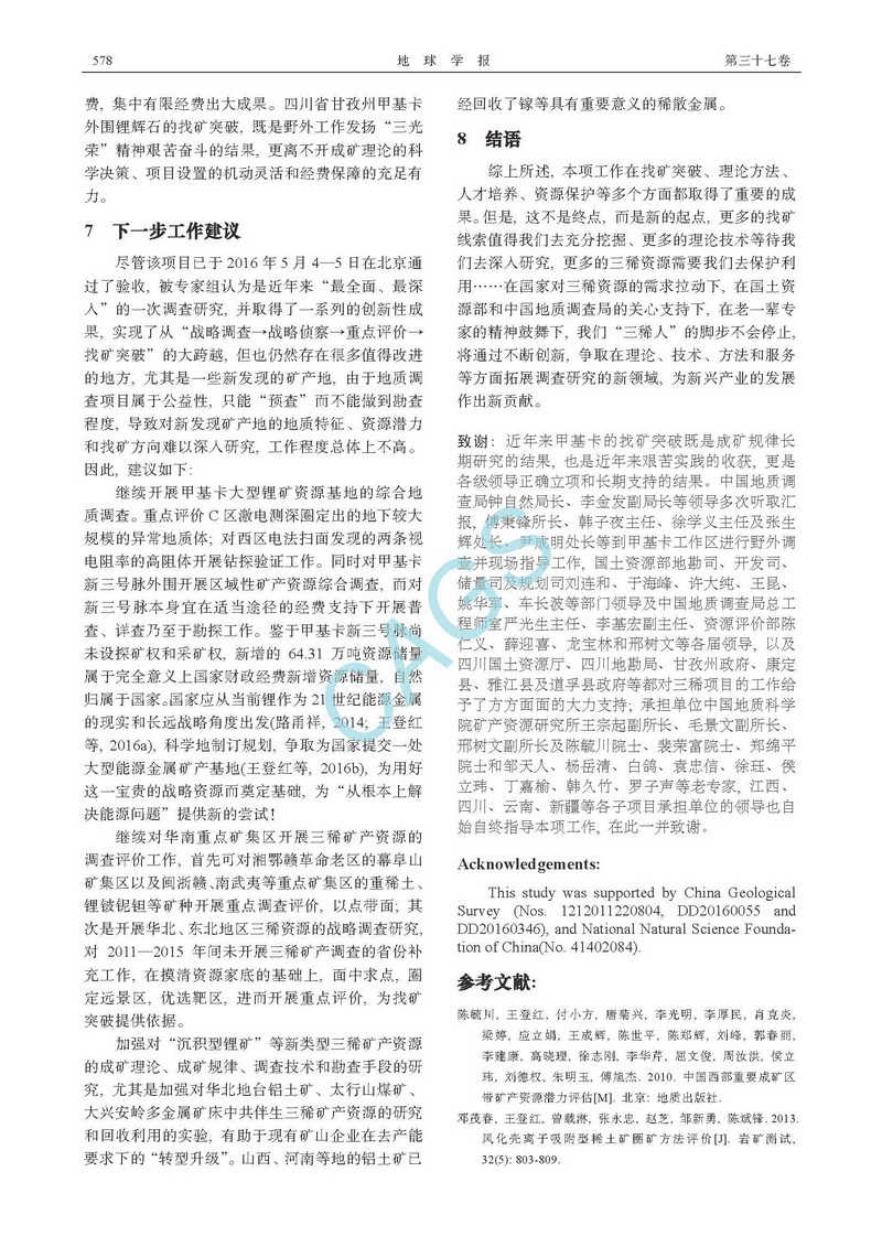 我國(guó)三稀(稀有稀土稀散)礦產(chǎn)資源調(diào)查研究成果綜述_頁(yè)面_10.jpg