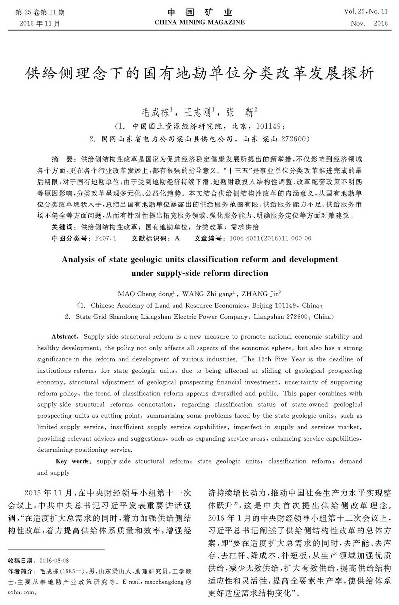 供給側(cè)理念下的國(guó)有地勘單位分類(lèi)改革發(fā)展探析_頁(yè)面_1.jpg